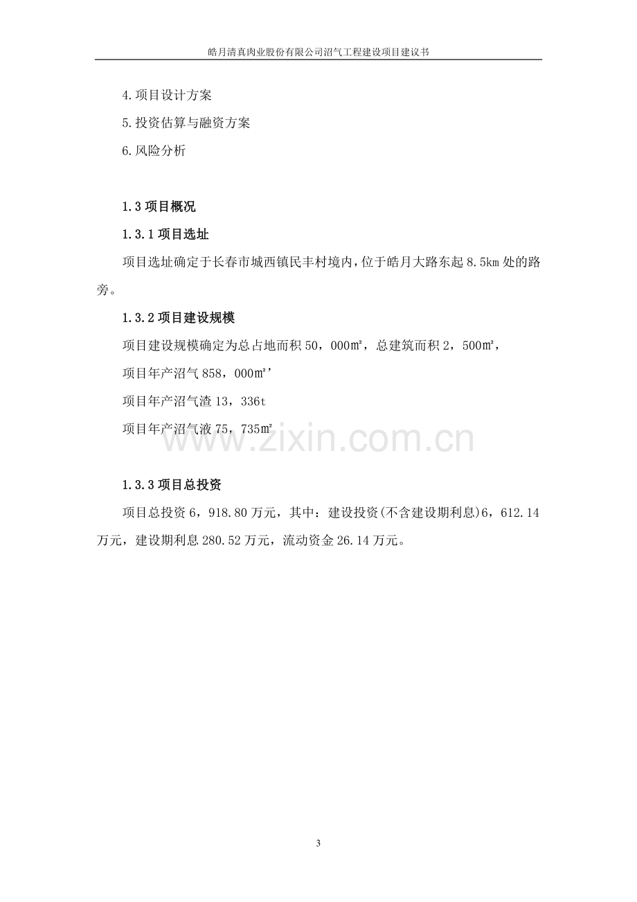 皓月清真肉业股份有限公司沼气工程项目建设投资可行性分析论证报告.doc_第3页