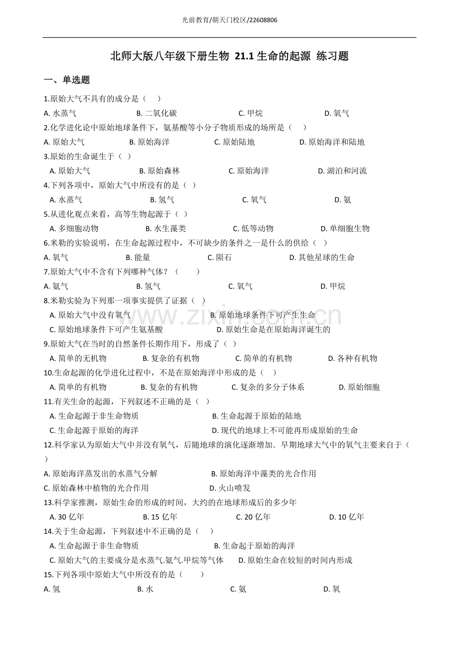 北师大版八年级下册生物21.1生命的起源练习题.doc_第1页