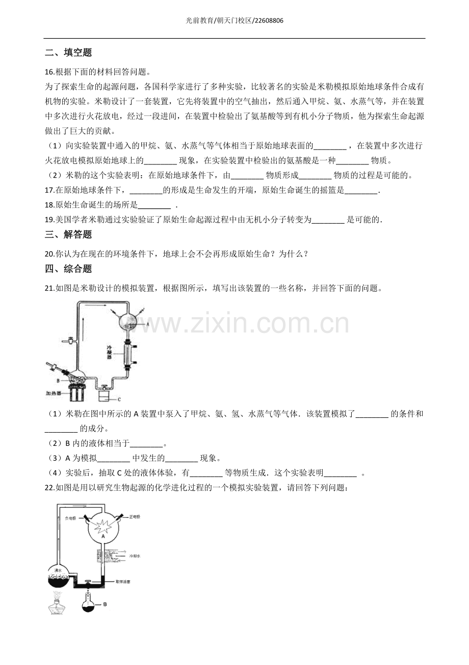 北师大版八年级下册生物21.1生命的起源练习题.doc_第2页