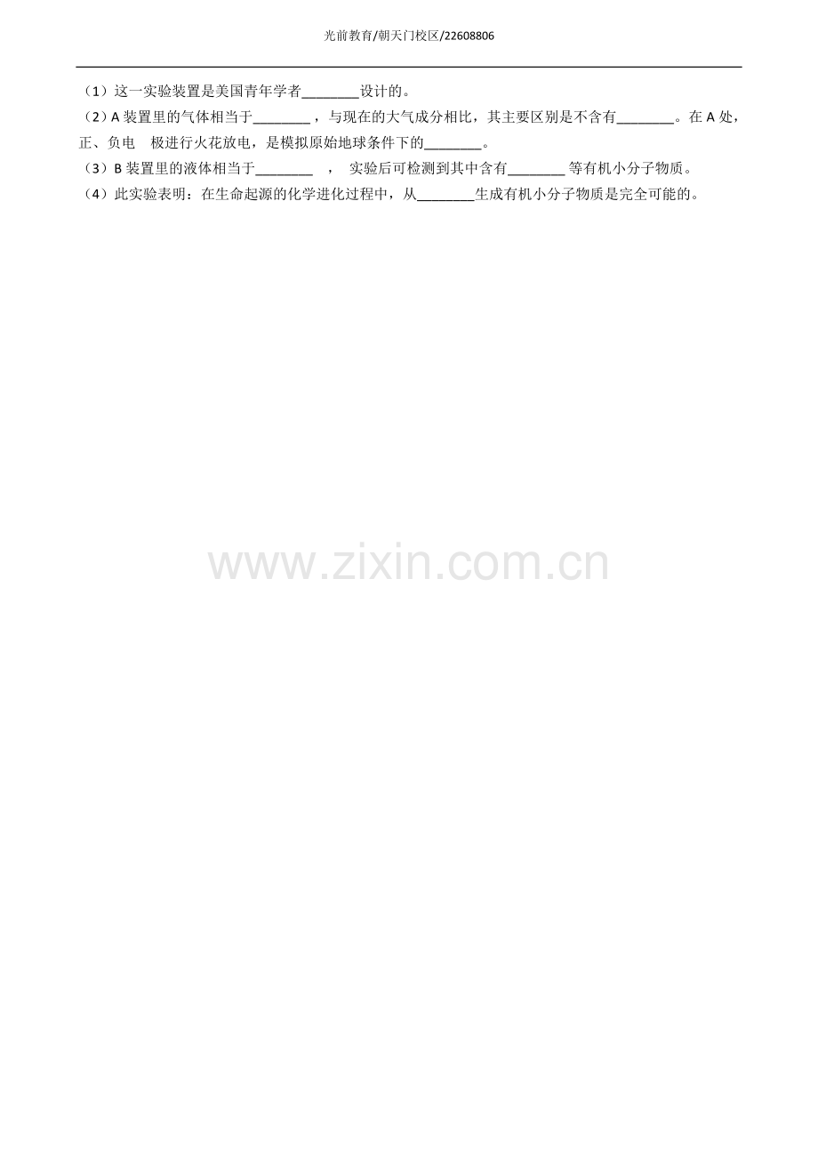 北师大版八年级下册生物21.1生命的起源练习题.doc_第3页