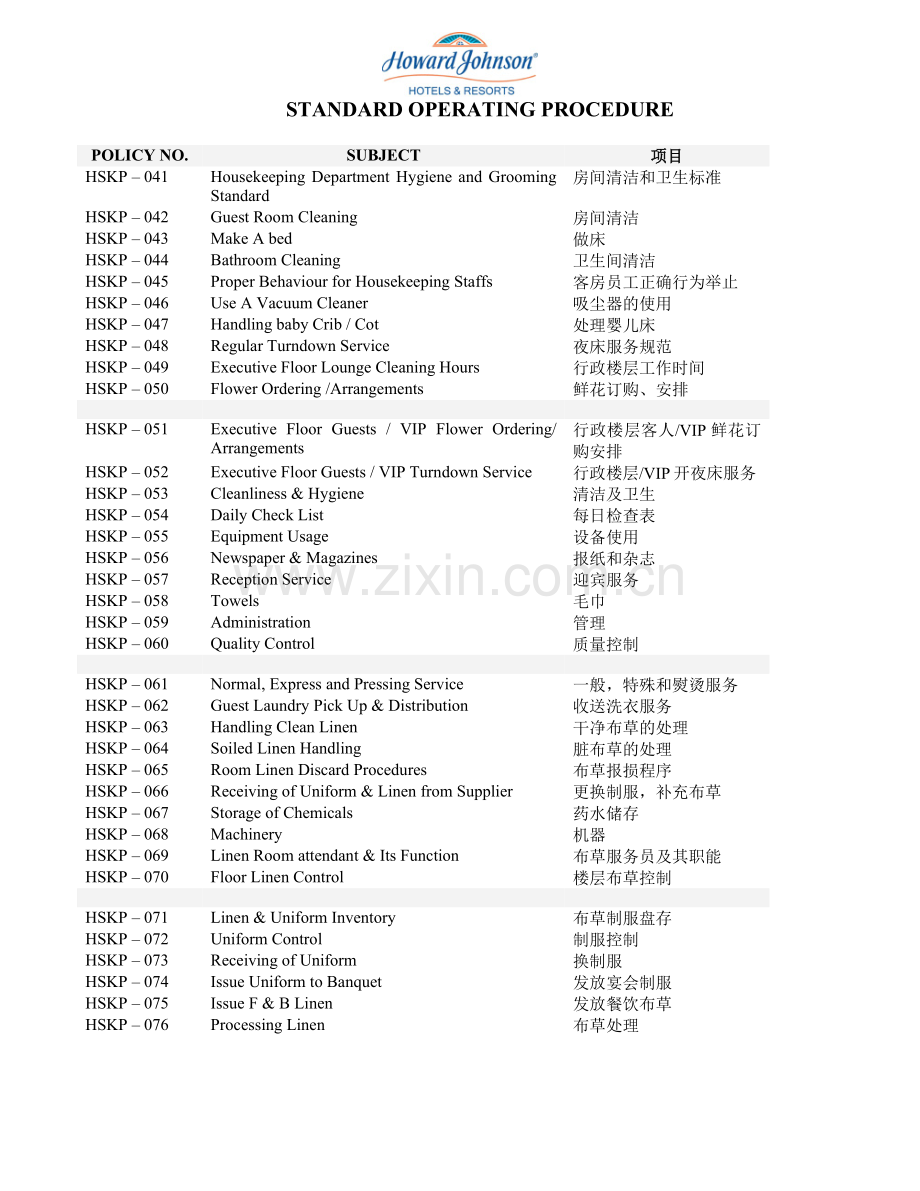 豪生酒店管家部标准运作程序手册手册.doc_第2页