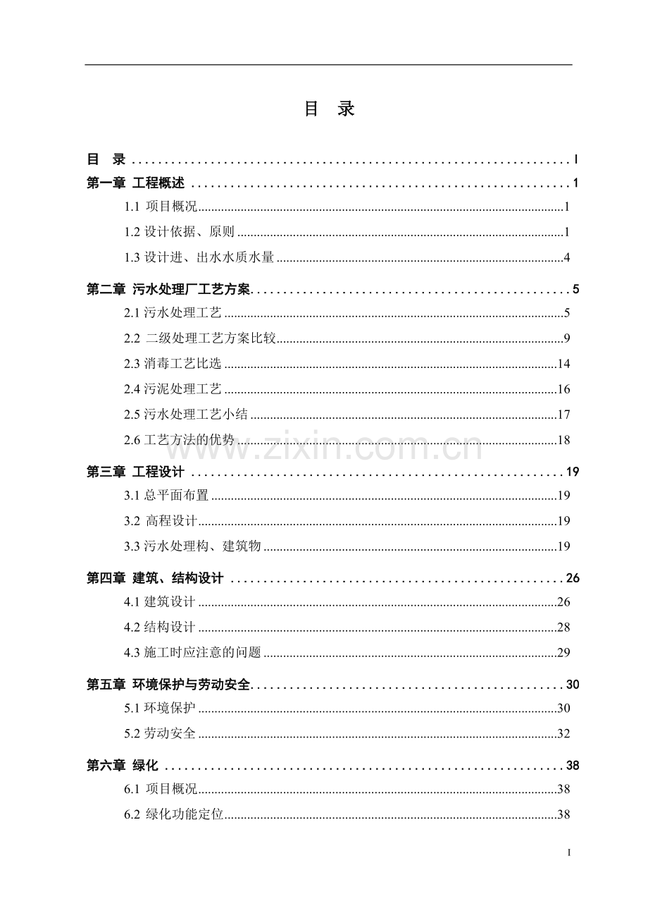 上海xx镇污水处理厂二期设计说明技术方案.doc_第2页