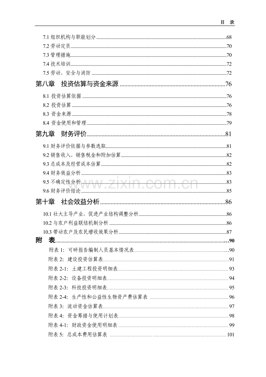 2万吨年油茶籽油脱蜡生产线扩建及油茶丰产林基地建设项目可行性研究报告.doc_第2页