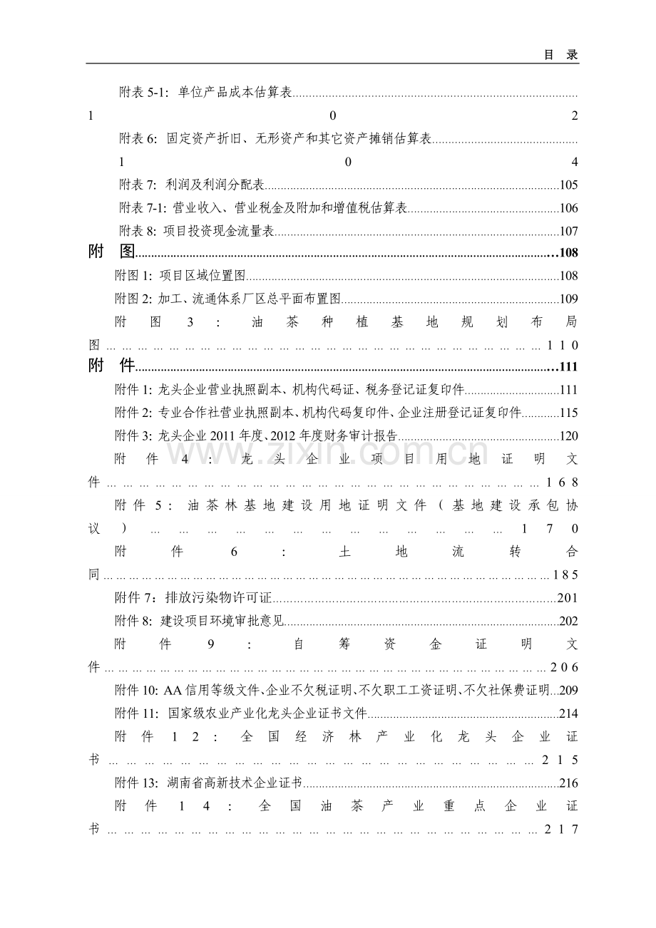 2万吨年油茶籽油脱蜡生产线扩建及油茶丰产林基地建设项目可行性研究报告.doc_第3页