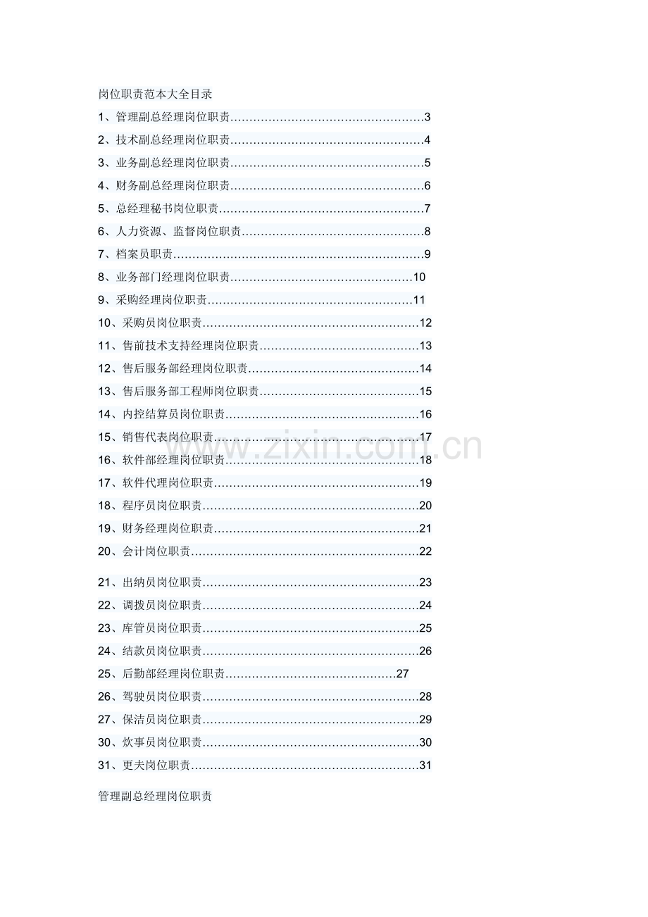 岗位职责范本大全目录.doc_第1页