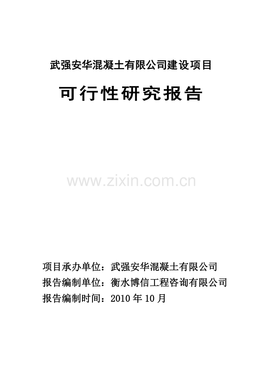 武强安华混凝土有限公司项目建设可研报告.doc_第1页