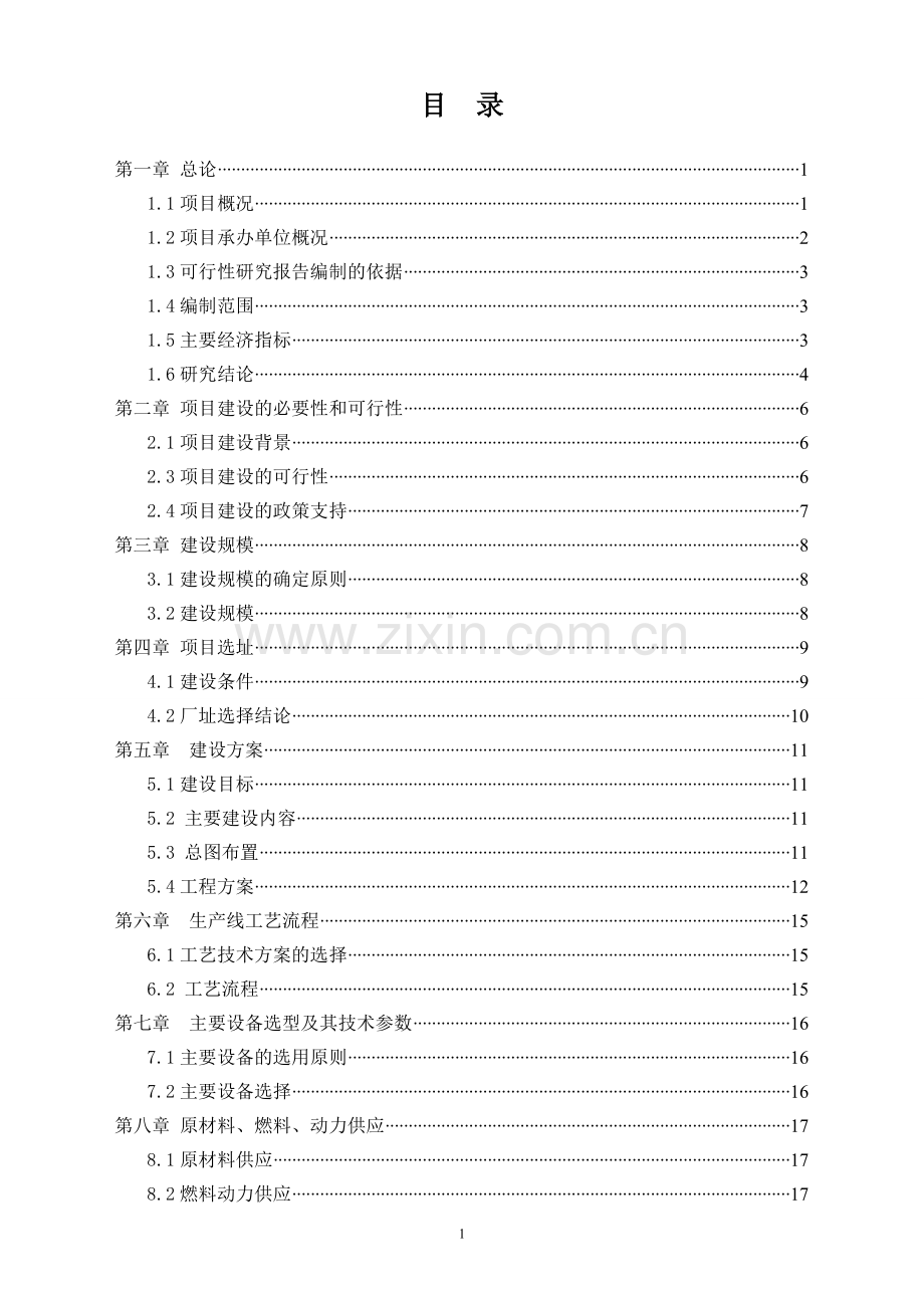 武强安华混凝土有限公司项目建设可研报告.doc_第3页