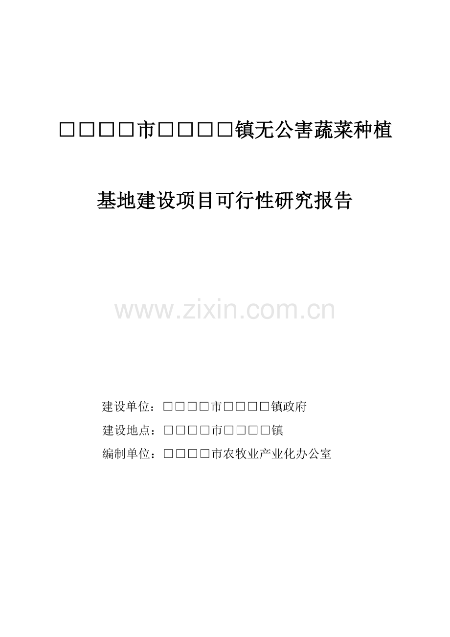 无公害蔬菜种植建设可行性分析报告.doc_第1页