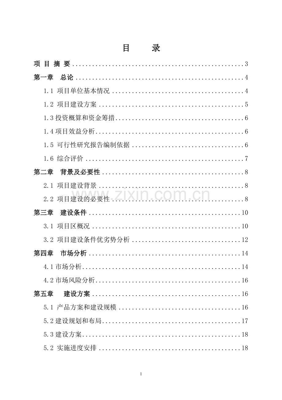 无公害蔬菜种植建设可行性分析报告.doc_第2页