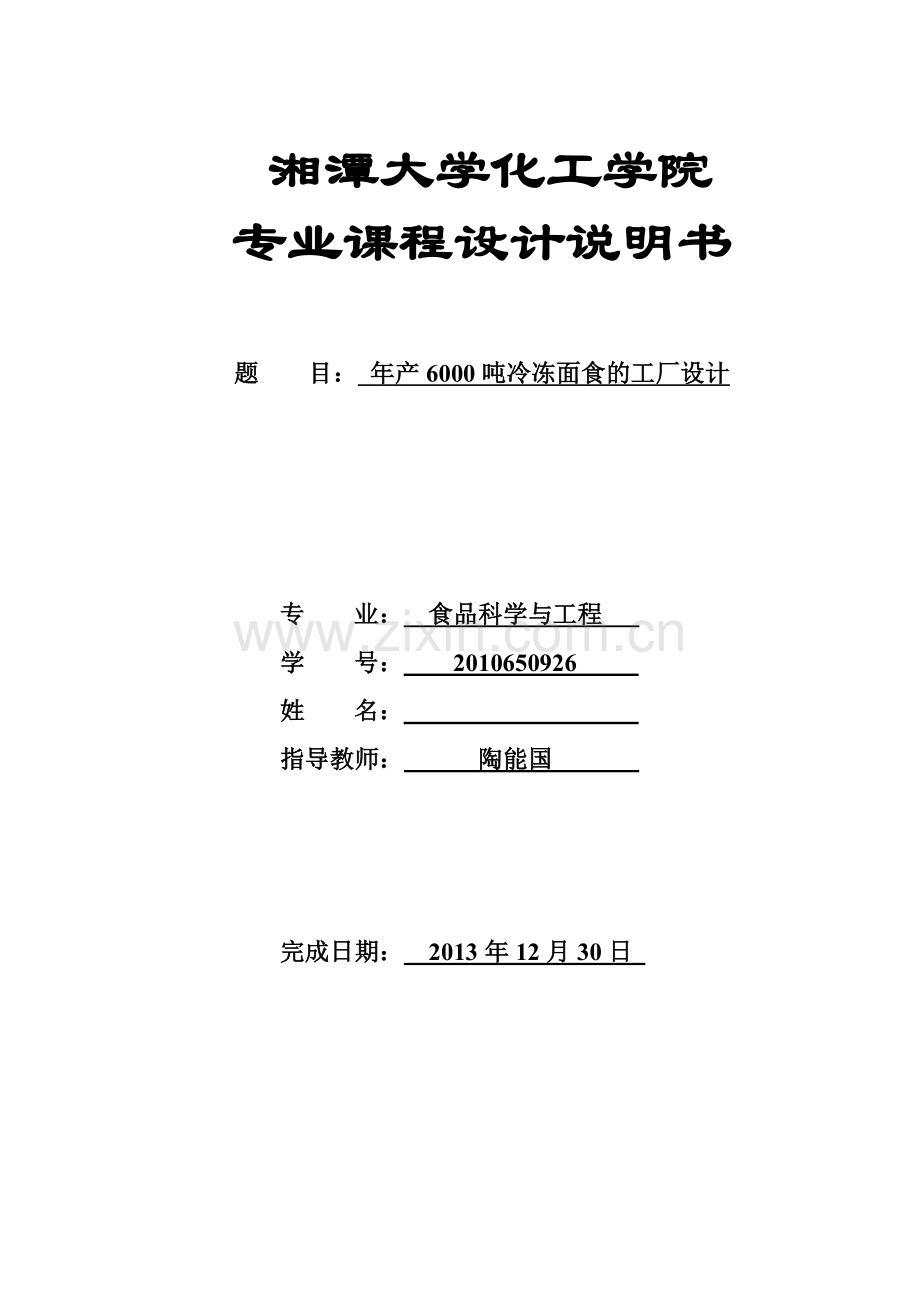 年产6000吨冷冻面食的工厂设计课程设计说明书-本科论文.doc_第1页