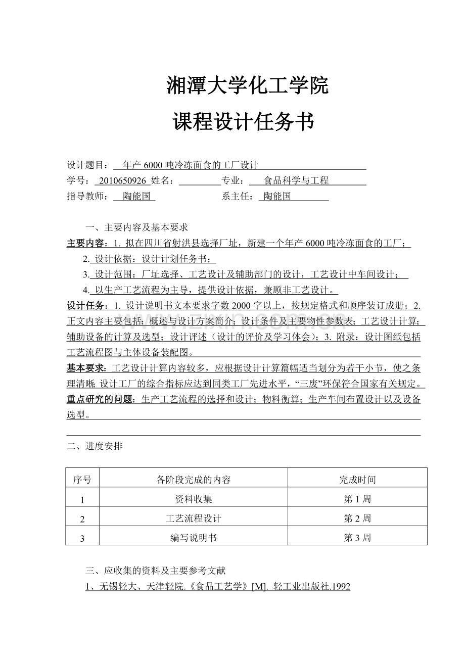 年产6000吨冷冻面食的工厂设计课程设计说明书-本科论文.doc_第2页