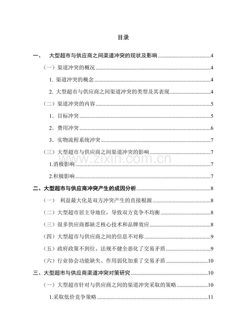 大型超市与供应商之间的渠道冲突研究-市场营销毕业论文.doc_第1页