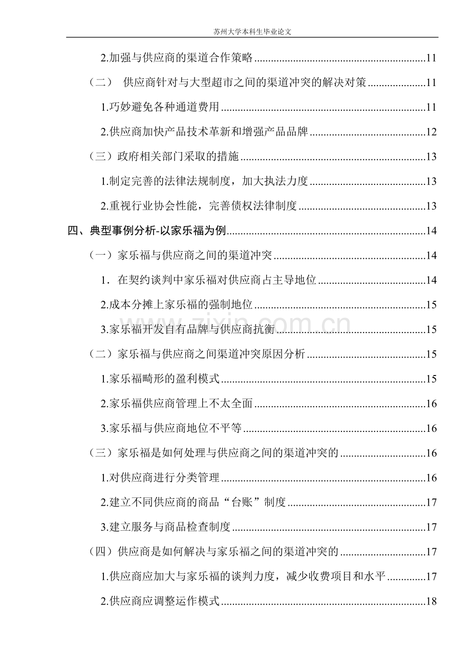 大型超市与供应商之间的渠道冲突研究-市场营销毕业论文.doc_第2页