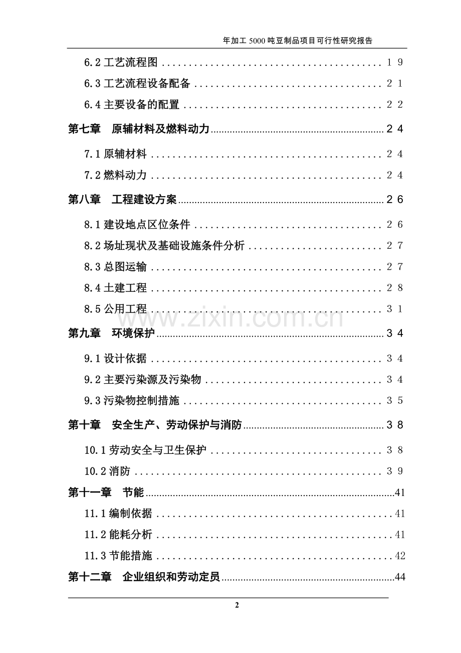 年加工5000吨豆制品项目可行性研究报告书.doc_第3页