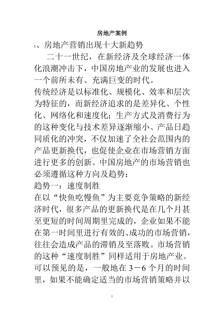 房地产经营管理案例.doc_第1页