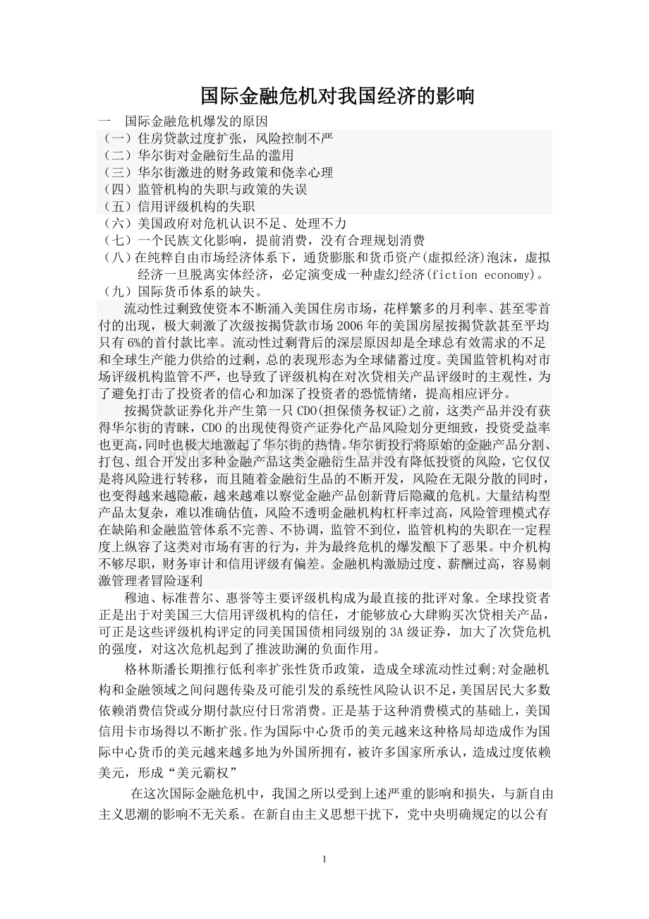 国际金融危机的对我国经济的影响.doc_第1页