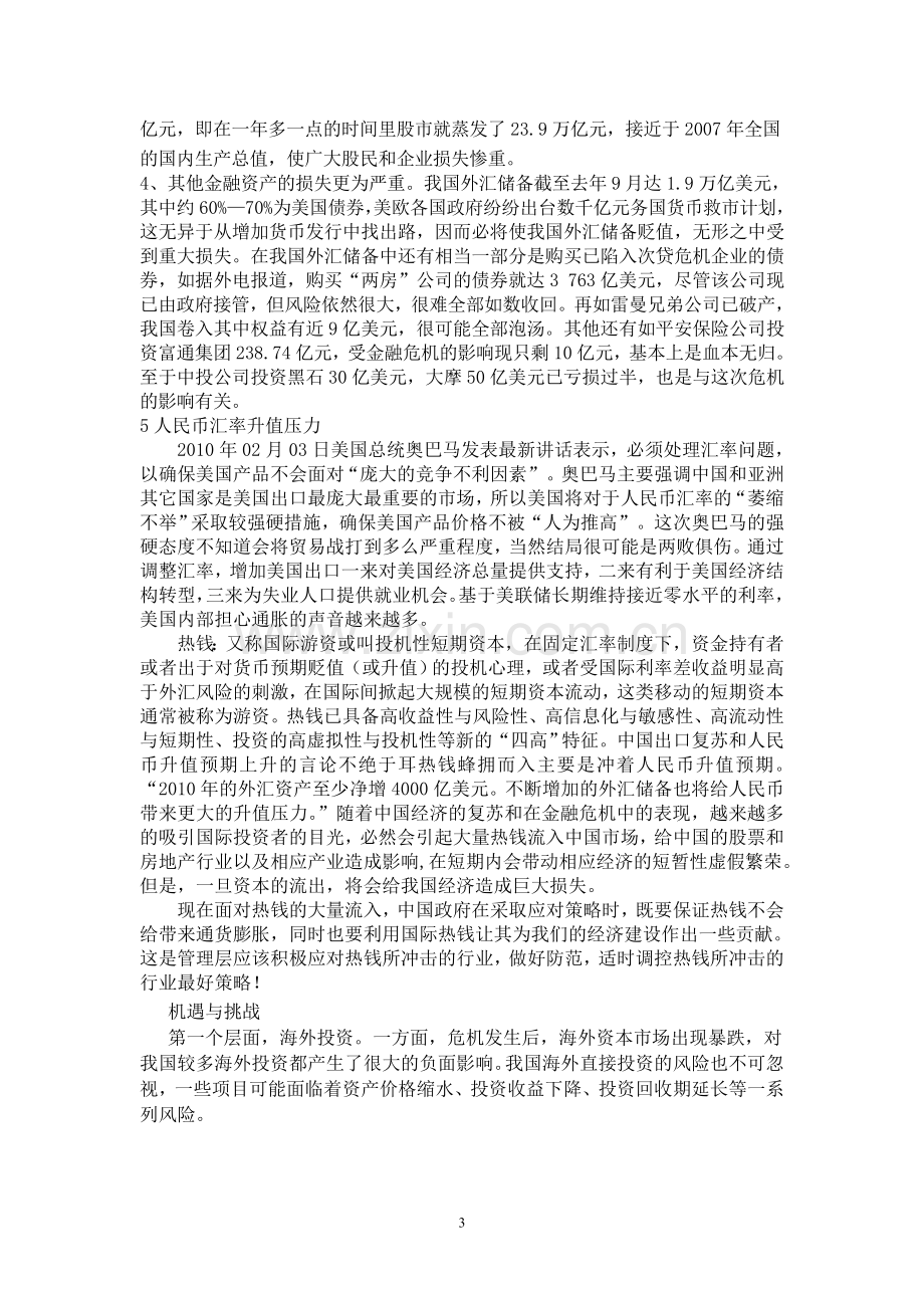 国际金融危机的对我国经济的影响.doc_第3页