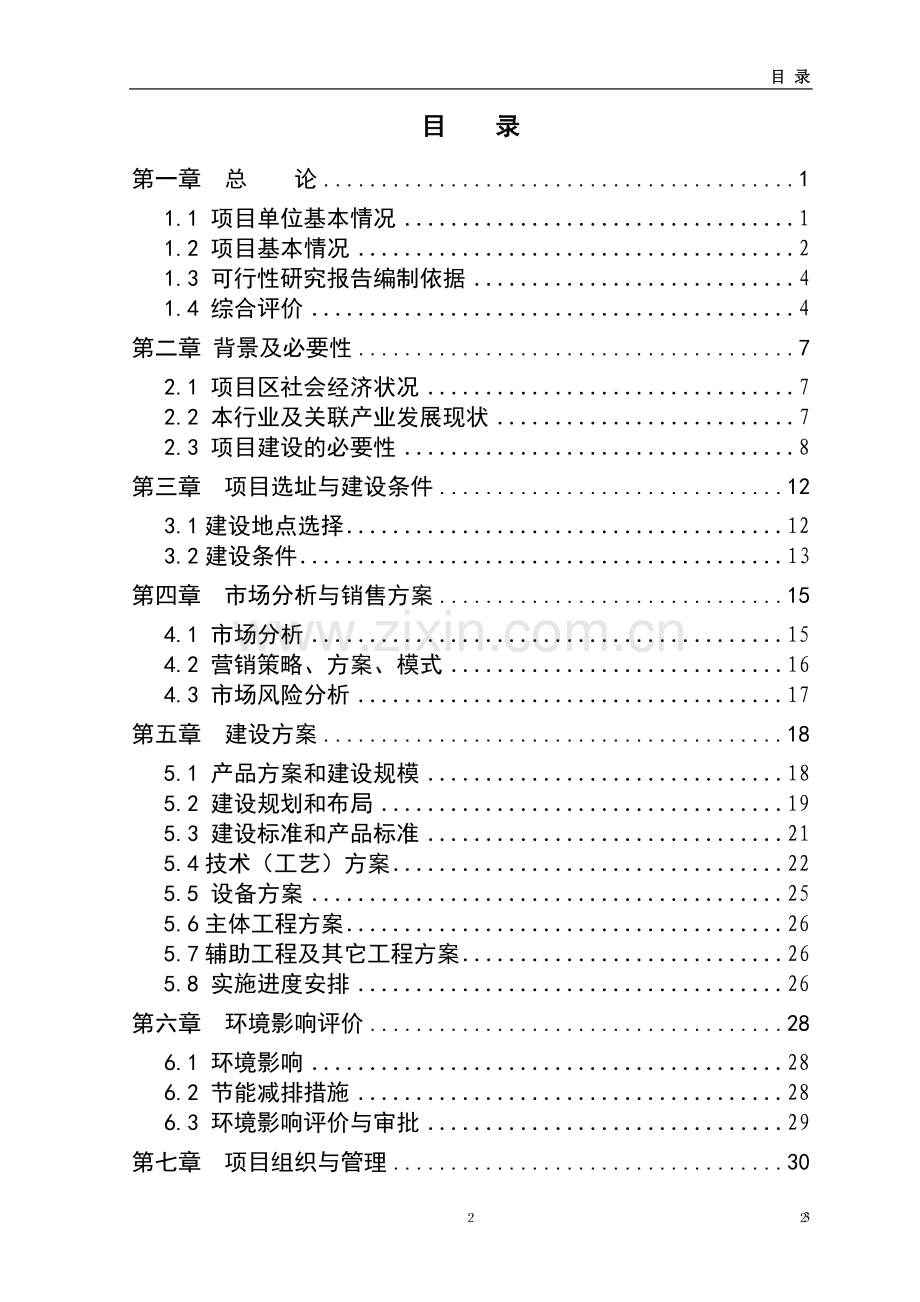 正红肉羊养殖建设可行性分析报告.doc_第2页