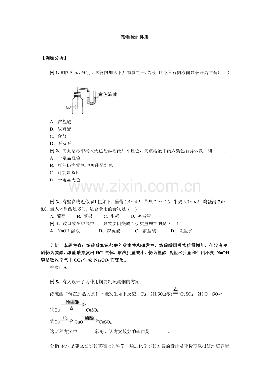 初三化学酸碱的化学性质以及测试题.doc_第1页