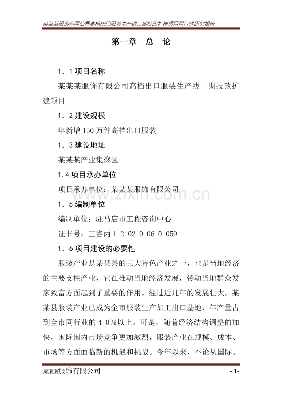 某有限公司服装生产线二期技改扩建项目建设可行性论证报告.doc_第1页