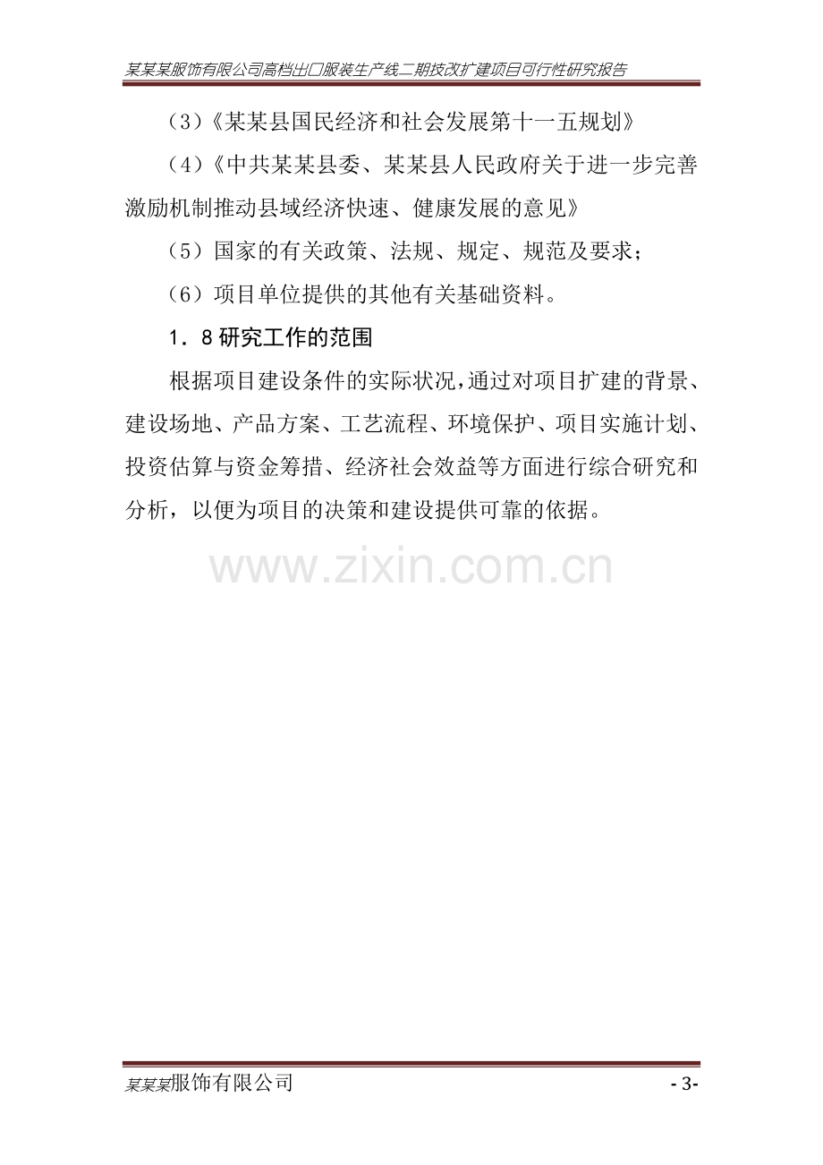 某有限公司服装生产线二期技改扩建项目建设可行性论证报告.doc_第3页