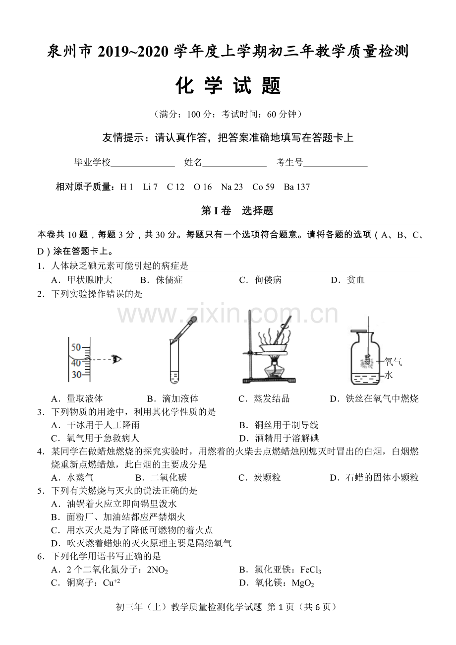 泉州市2019—2020学年度上学期初中教学质量监测化学试卷.doc_第1页