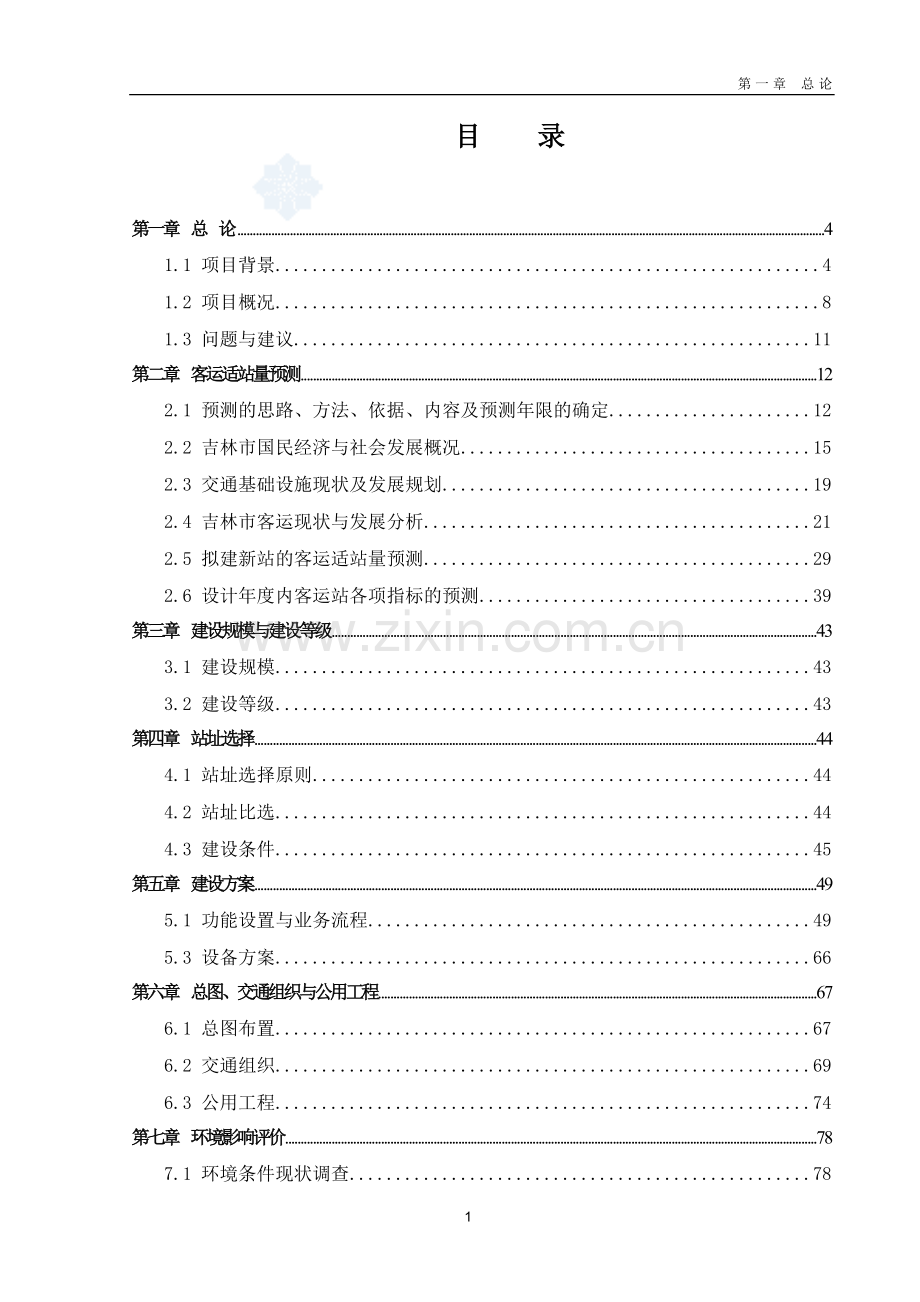 某客运站建设项目可行性研究报告.doc_第2页