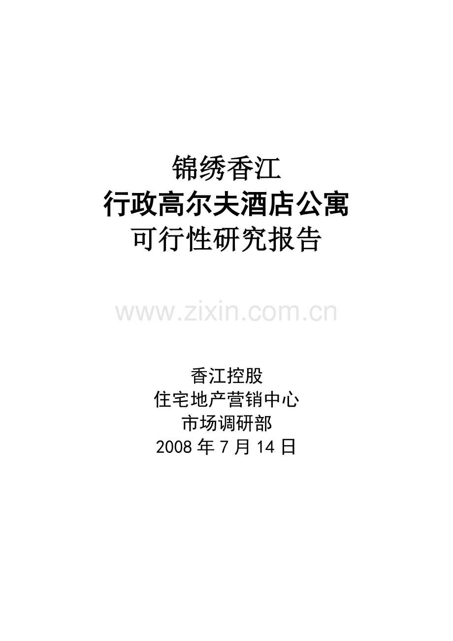 锦绣香江行政高尔夫酒店公寓投资可行性研究报告.doc_第1页