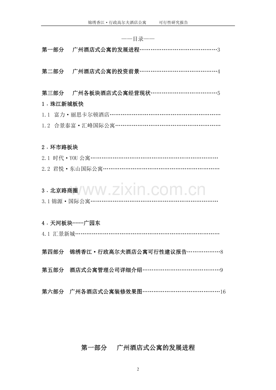 锦绣香江行政高尔夫酒店公寓投资可行性研究报告.doc_第2页