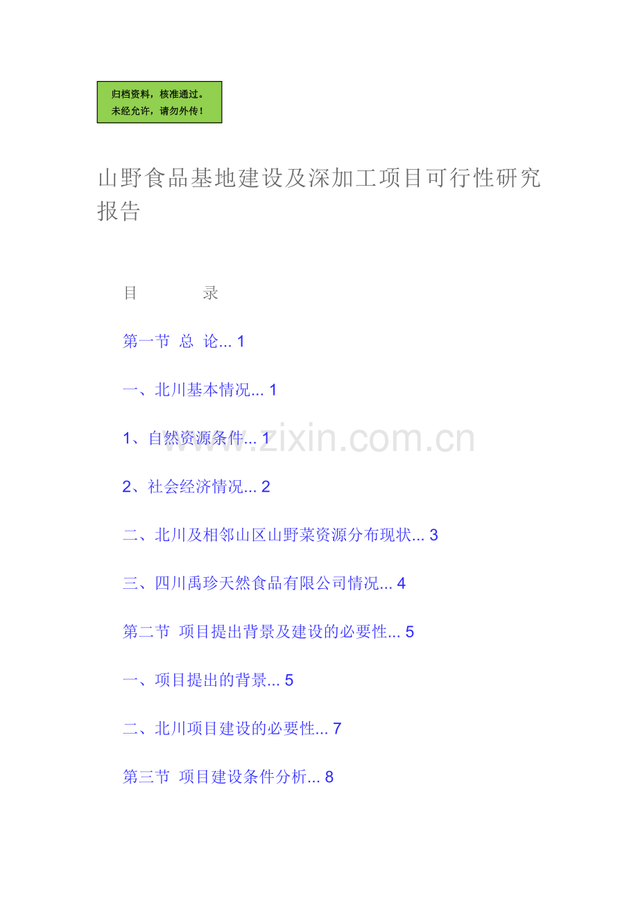 山野食品基地建设及深加工项目建设可行性研究报告.doc_第1页