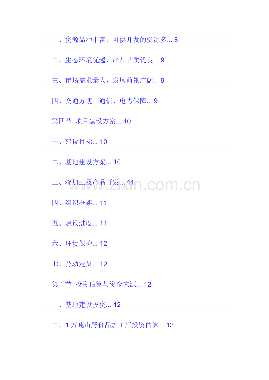 山野食品基地建设及深加工项目建设可行性研究报告.doc_第2页