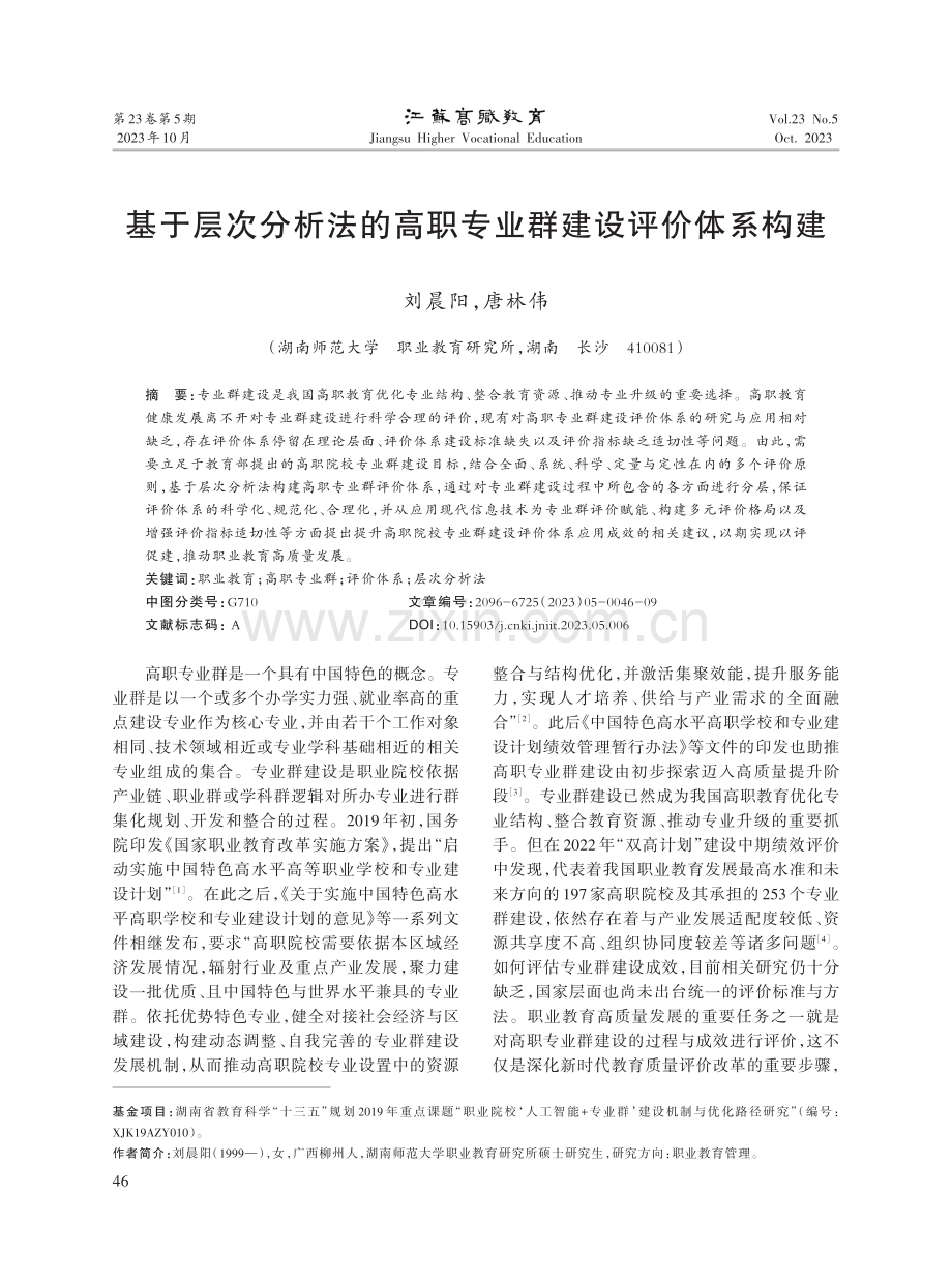 基于层次分析法的高职专业群建设评价体系构建.pdf_第1页