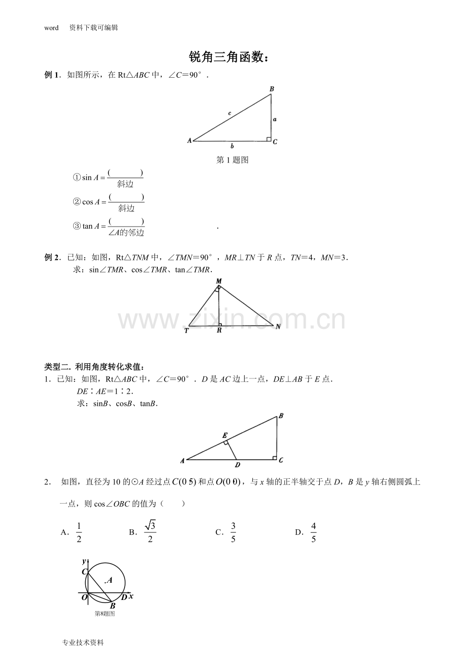 初三数学三角函数复习.doc_第1页