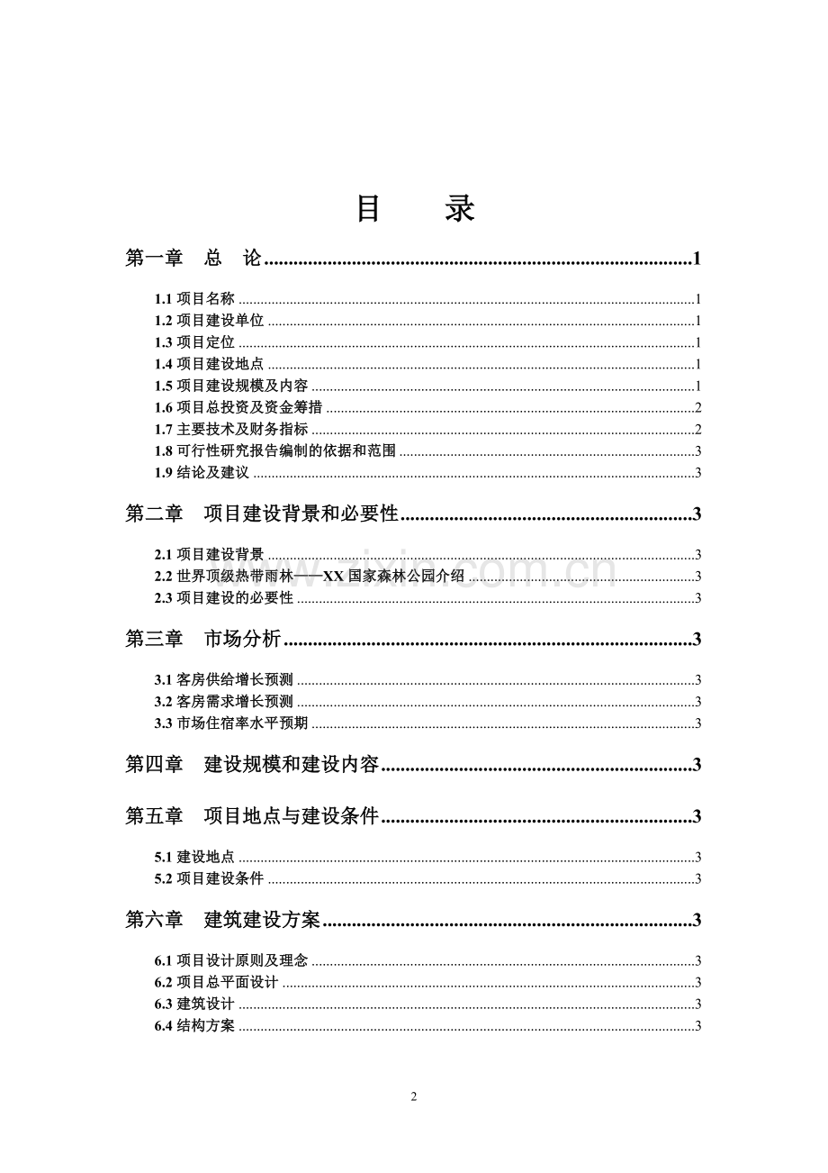 某酒店项目可研报告.doc_第2页