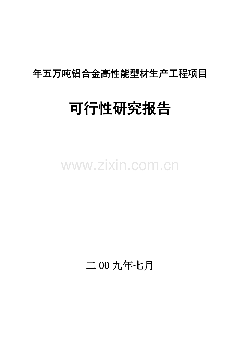 年五万吨铝合金高性能型材生产工程项目可行性论证报告.doc_第1页