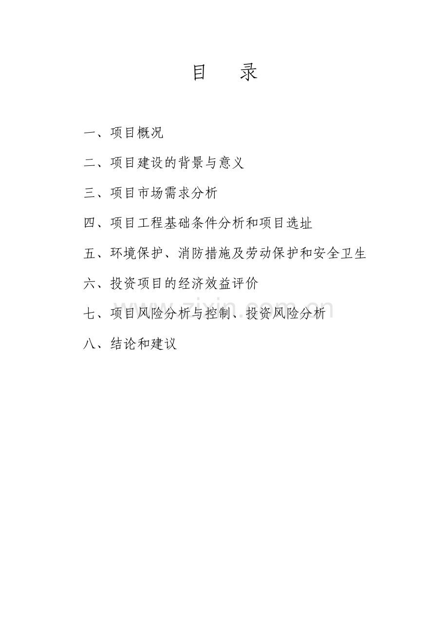 丰田4s店销售大厅及维修车间扩建项目可行性论证报告.doc_第2页