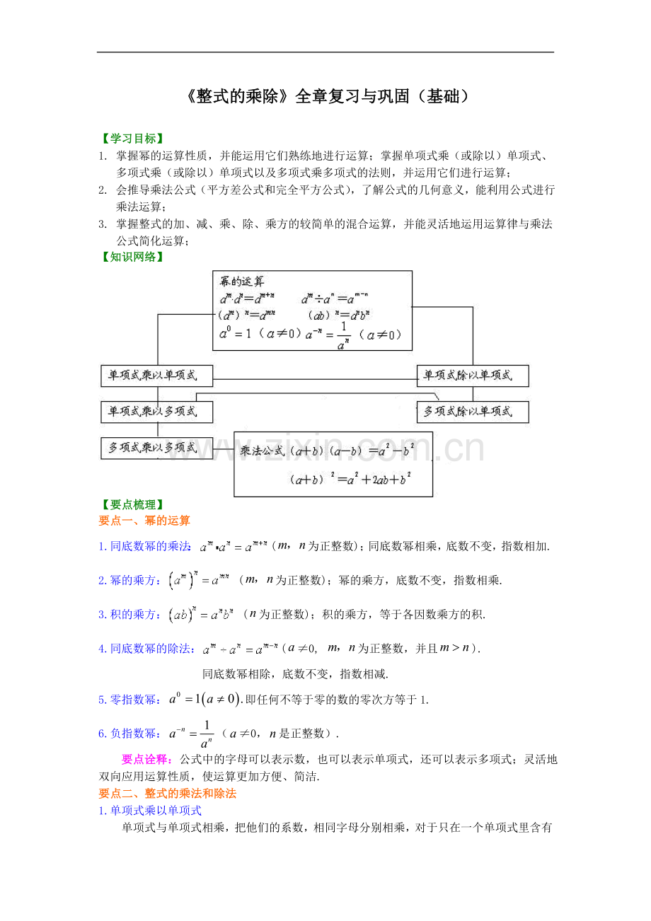 北师大数学七年级下册第一章《整式的乘除》全章复习与巩固(基础).doc_第1页