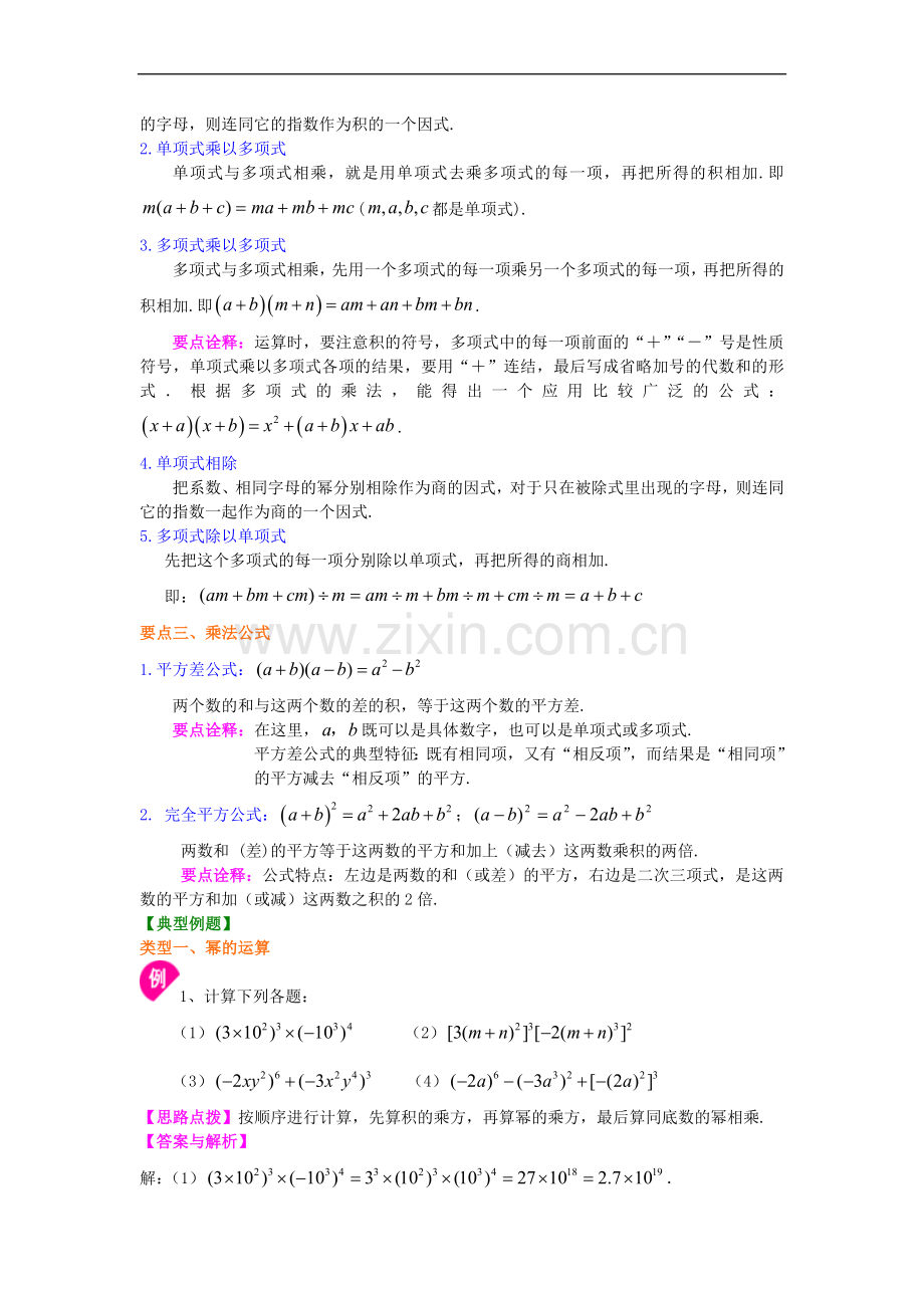 北师大数学七年级下册第一章《整式的乘除》全章复习与巩固(基础).doc_第2页