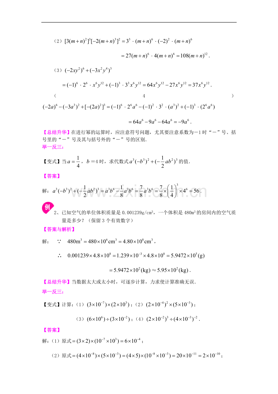 北师大数学七年级下册第一章《整式的乘除》全章复习与巩固(基础).doc_第3页