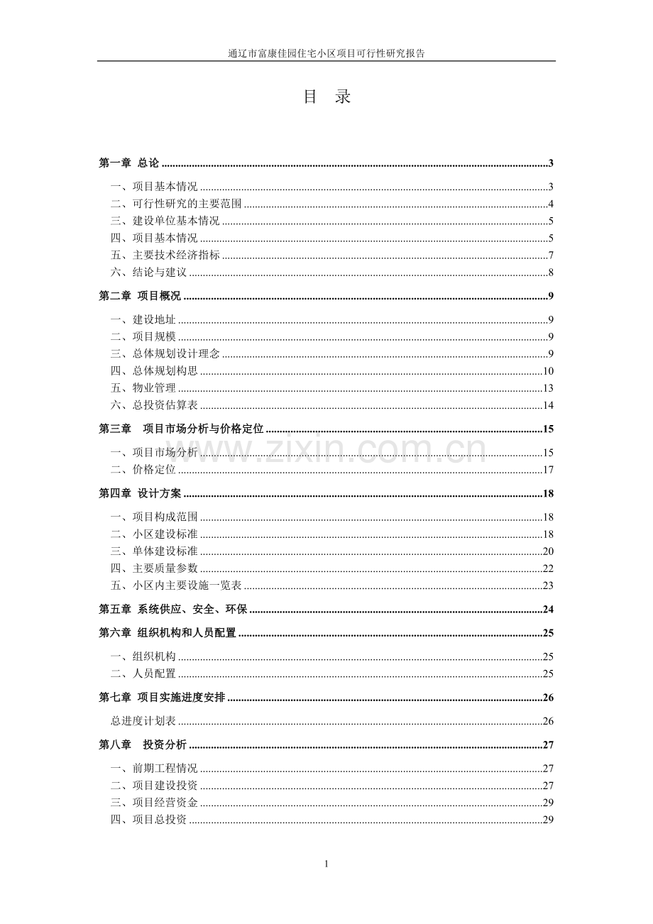 房地产开发项目建设可行性研究报告.doc_第1页