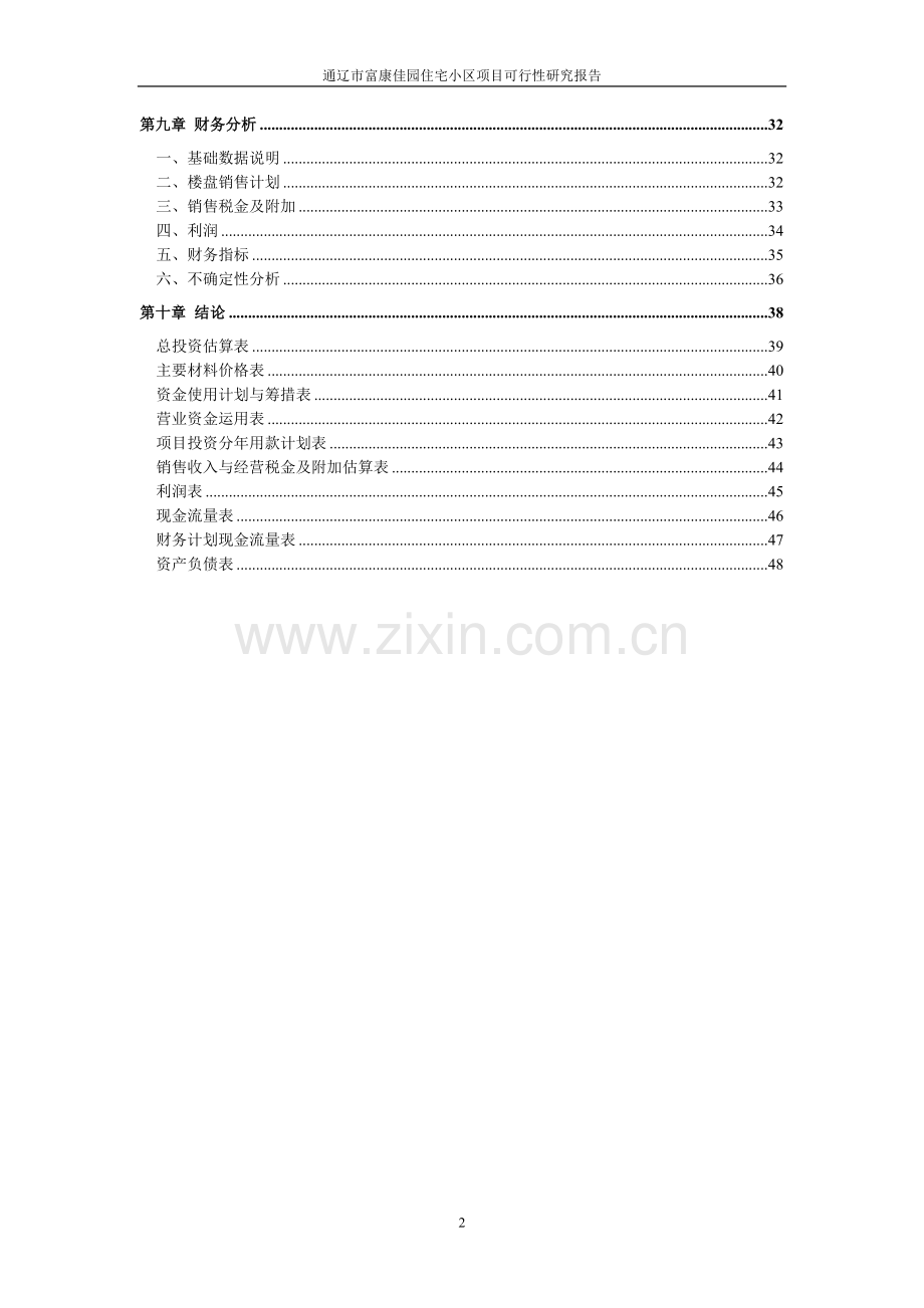 房地产开发项目建设可行性研究报告.doc_第2页