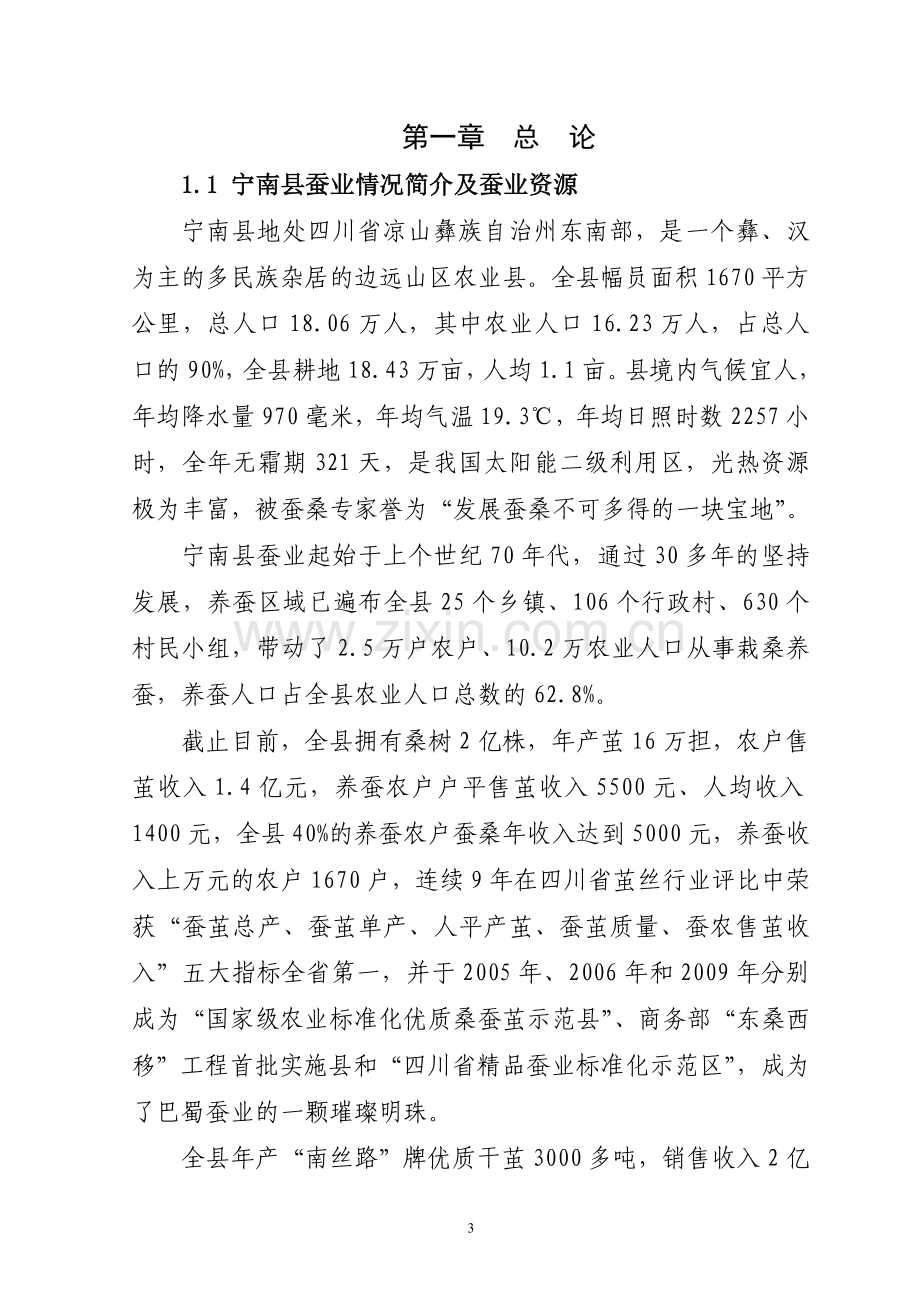 蚕桑产业综合开发可行性研究报告.doc_第3页