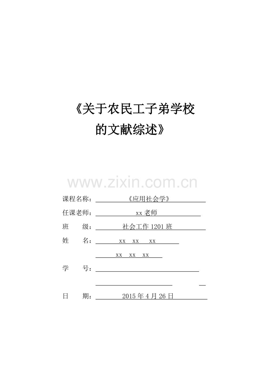 关于农民工子弟学校的文献综述应用社会学文献综述.doc_第1页