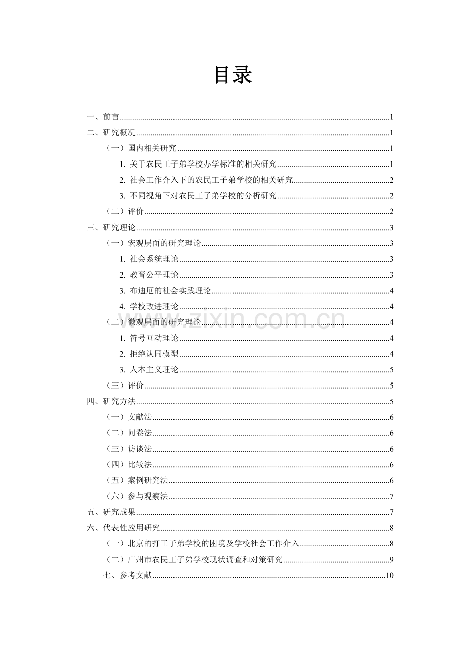 关于农民工子弟学校的文献综述应用社会学文献综述.doc_第2页