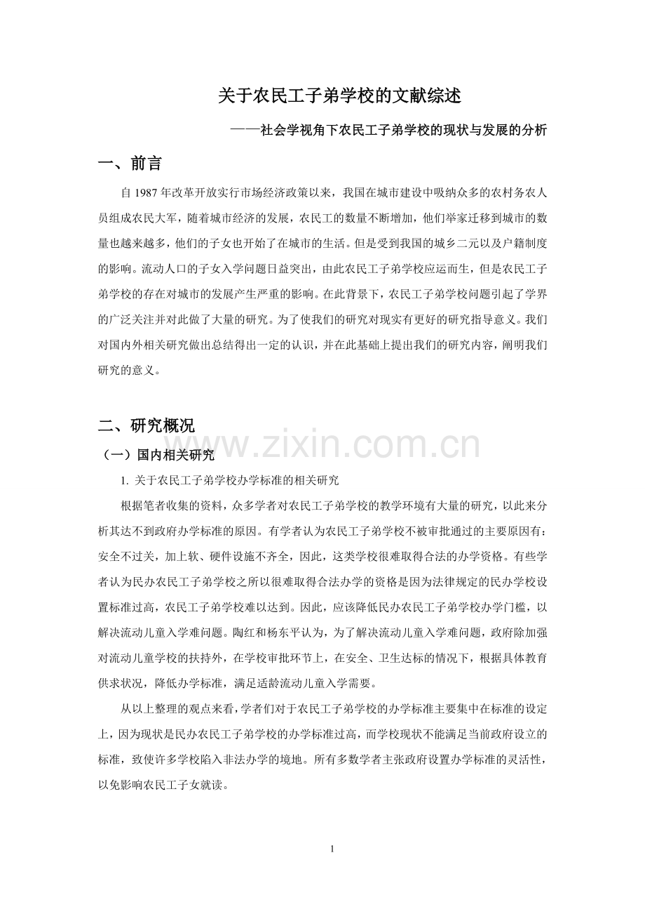 关于农民工子弟学校的文献综述应用社会学文献综述.doc_第3页