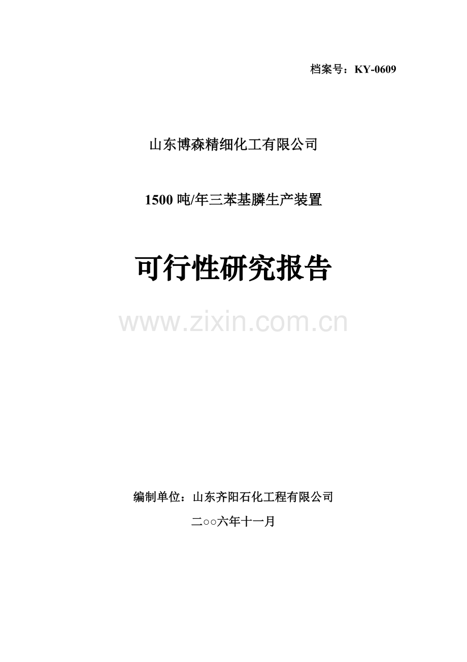 500吨每年三苯基膦生产装置可行性论证报告.doc_第1页