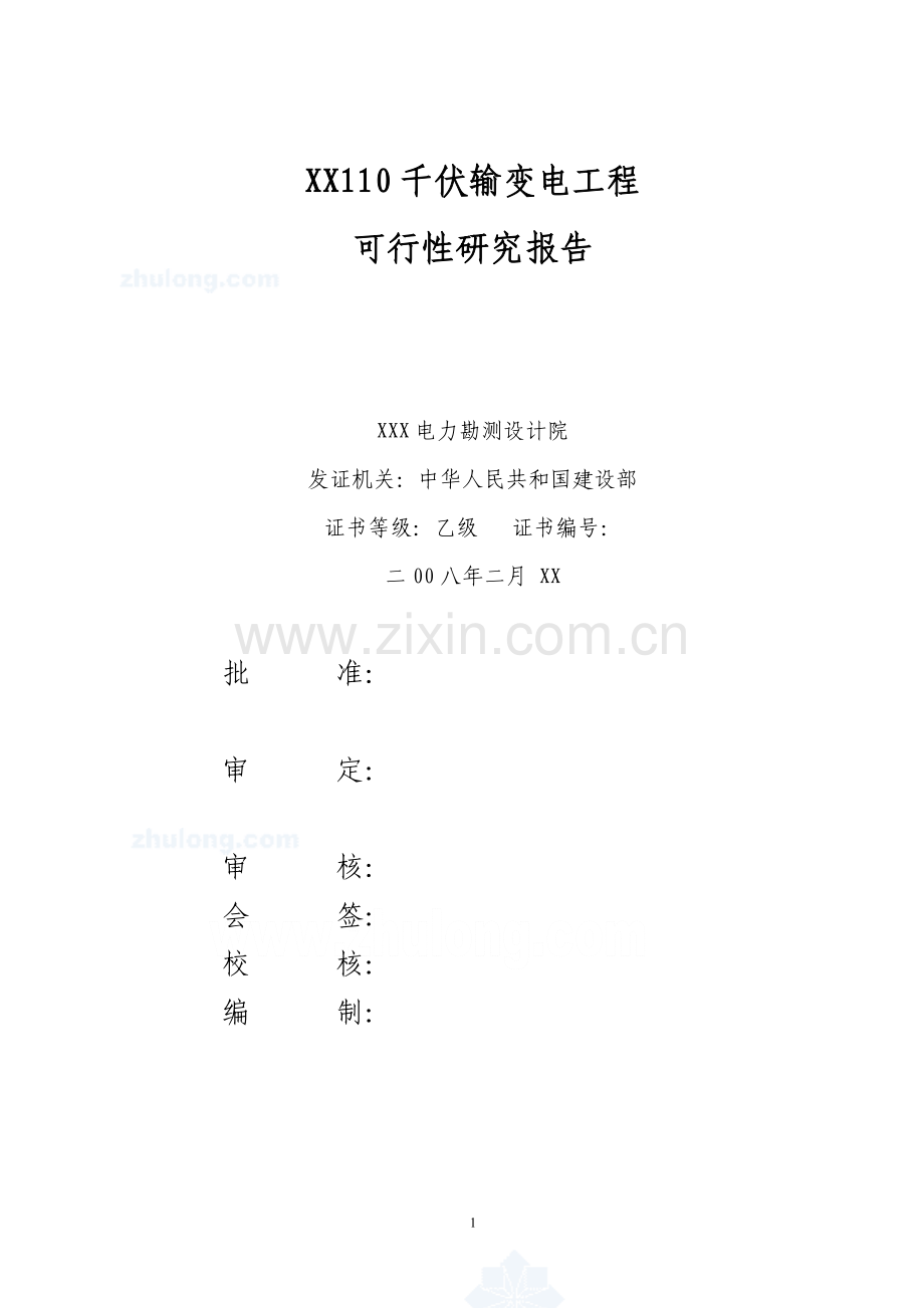 110kv输变电工程可行性论证报告.doc_第1页