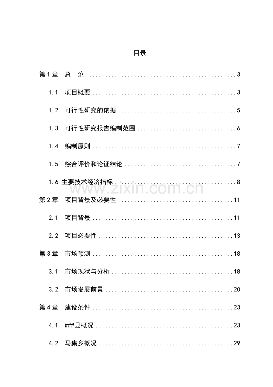 水貂养殖加工产业化项目可行性研究论证报告.doc_第1页