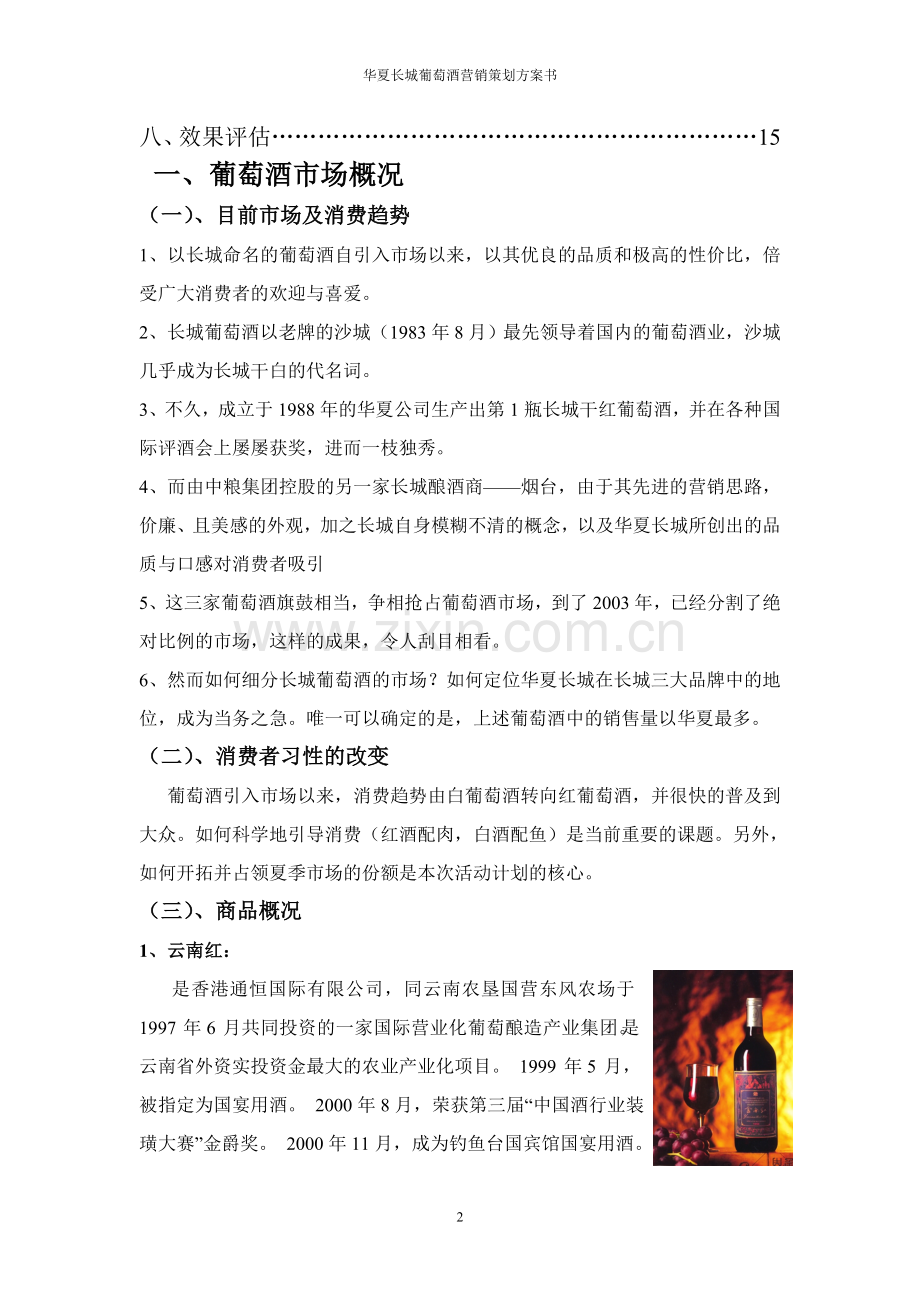 华夏长城葡萄酒营销策划方案书.doc_第3页