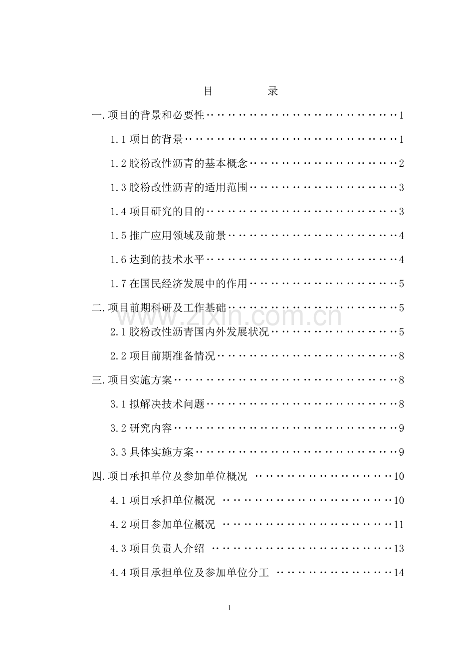 胶粉改性沥青可行性研究报告书.doc_第2页